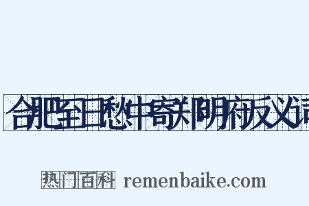 合肥至日愁中寄郑明府反义词是什么意思的图片